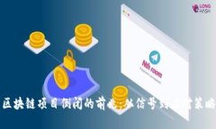 区块链项目倒闭的前兆：从信号到应对