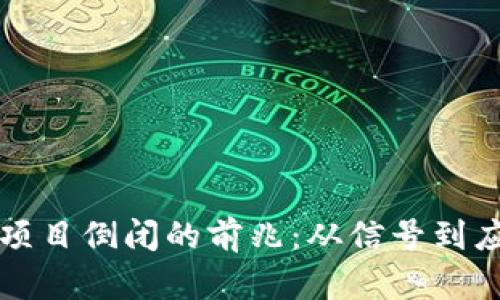 区块链项目倒闭的前兆:从信号到应对策略