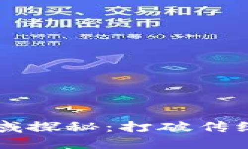 区块链技术的应用领域探秘:打破传统行业格局的创新力量