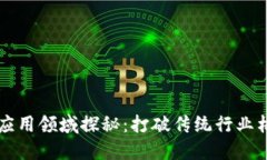 区块链技术的应用领域探秘：打破传统