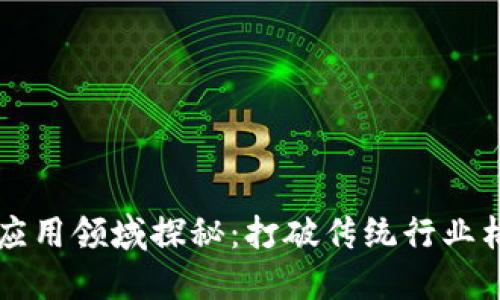 区块链技术的应用领域探秘:打破传统行业格局的创新力量