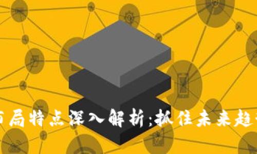 区块链风口布局特点深入解析:抓住未来趋势的创新之路