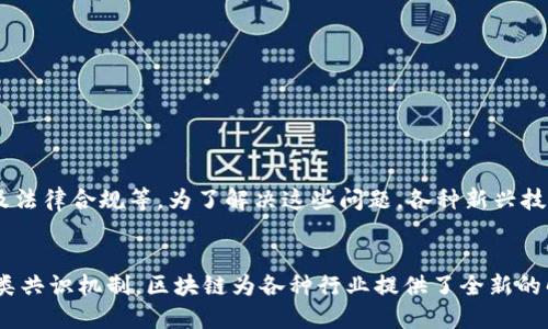 区块链的核心内容可以从多个角度进行分析和理解，以下是区块链的几个关键方面：

### 1. 分布式账本技术
区块链是一种分布式账本技术，它允许在多个节点之间共享数据，每个节点都有一份完整的账本副本。这种结构消除了中央机构的需求，使得所有参与者都能对数据的真实性和完整性进行验证。由于每个节点都保存着完整的记录，链条中的任何更改都需要经过全网节点的共识，确保了数据的安全性和透明性。

### 2. 数据不可篡改性
区块链通过密码学技术确保数据一旦写入后便无法更改。每个区块都包含前一个区块的哈希值，形成一个链条。如果有人试图篡改某个区块的内容，后续所有区块的哈希值都会发生变化，这样就会引起全网的警觉。这种不可篡改性使得区块链在金融、合同和记录管理等领域具有很强的应用价值。

### 3. 去中心化
传统的数据管理和交易模式往往依赖于中心化的机构，如银行或公司。这使得这些机构成为潜在的单点故障。然而，区块链的去中心化特性消除了这一弱点。每个参与方都拥有相同的权限和数据，任何人都无法单独操控或修改数据，从而增强了系统的安全性和稳定性。

### 4. 智能合约
智能合约是运行在区块链上的自执行合约。与传统合约不同，智能合约通过代码自动执行，消除了人为干预的可能性。这一特性不仅降低了交易成本，也提高了效率。这些合约可以被应用于多个行业，比如金融、房地产等，实现更加透明和高效的交易。

### 5. 共识机制
为了允许分布式系统中的参与者达成一致，区块链采用了各类共识机制，如工作量证明、权益证明等。这些机制确保了交易的合法性和数据的安全性。不同的共识机制适用于不同的应用场景，各有其优缺点。

### 6. 应用场景
区块链技术的应用场景非常广泛，例如：
- **金融服务**：通过去中心化的交易所和数字货币，提供更透明和低成本的交易。
- **供应链管理**：实时跟踪产品的来源和流通路线，提高透明度，降低欺诈行为。
- **身份认证**：通过区块链技术实现去中心化的身份验证，增强安全性。
- **数字版权**：保护创作者的权益，通过区块链记录作品的创作过程和版权归属。

### 7. 未来展望
随着技术的不断发展，区块链在各行各业中的应用前景将更加广阔。然而，区块链也面临着许多挑战，包括可扩展性、交易速度、监管及法律合规等。为了解决这些问题，各种新兴技术和解决方案正在不断被提出。

### 总结
区块链技术凭借其核心特点，如分布式账本、数据不可篡改性和去中心化的优势，正在彻底改变传统的商业模式。通过智能合约和各类共识机制，区块链为各种行业提供了全新的解决方案。展望未来，随着技术的成熟和应用的深入，区块链将在全球范围内带来深远的影响。