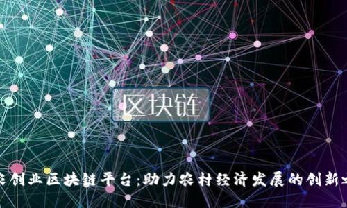 三农创业区块链平台:助力农村经济发展的创新之路