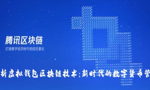 深入解析虚拟钱包区块链技术:新时代的数字货币管理工具