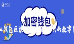 深入解析虚拟钱包区块链技术：新时代