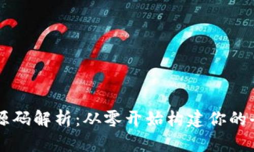 区块链搭建源码解析:从零开始构建你的去中心化应用