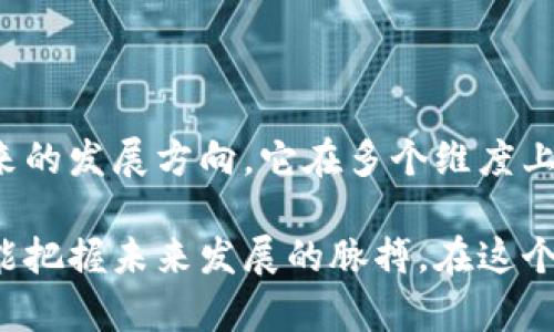   探索永旗区块链：理解其独特性与潜在应用 / 

 guanjianci 永旗区块链, 区块链技术, 数字资产, 去中心化 /guanjianci 

什么是永旗区块链？

永旗区块链是一种新兴的区块链技术，它不仅继承了传统区块链的核心特性，还在安全性和性能上进行了创新。作为一个去中心化的平台，永旗区块链旨在为各种数字资产提供更加安全、高效和透明的交易环境。

通常在区块链的讨论中，我们会提到公共区块链、私有区块链和联盟链。那么，永旗区块链在这些基本概念的基础上，进行了哪些独特的调整和呢？这正是我们需要深入探讨的关键。

永旗区块链的技术创新

永旗区块链在技术层面上具备多项显著特点。首先，其内部结构采用了分层架构设计，旨在提高交易的处理速度。传统区块链在面对大量交易时常常出现拥堵现象，交易确认的时间延长，这在永旗区块链的设计中得到了有效的解决。

其次，永旗区块链引入了一种新的共识机制。这种机制不仅保留了传统的工作量证明（PoW）和权益证明（PoS）优点，还结合了多种技术，以达到更高的效率与安全性。例如，使用了多种加密算法，确保数据的安全性，避免了单点故障的问题。

实际应用场景

永旗区块链的潜在应用场景非常广泛。在金融领域，它能够有效打破传统银行体系的壁垒，提供安全且低成本的跨境支付服务。通过永旗区块链，用户可以以更低的费率将资金转移到世界任何一个角落，且交易时间大大缩短。

在物流方面，永旗区块链能够提升供应链管理的透明度和可追溯性。每一项货物的运输轨迹都可以在区块链上实时更新，确保信息的真实和不可篡改。这对于打击伪造商品和欺诈行为具有重要意义。

永旗区块链的安全性

在任何讨论关于区块链的内容时，安全性始终是一个关键的问题。永旗区块链通过多重加密技术，构建了一道严密的安全防线。此外，它引入了智能合约的支持，这些合约可以自动执行合约条款，从而减少人为错误和欺诈风险。

对于用户而言，他们的资产因利用先进的加密技术得到了极大的保障。交易发生后，所有信息都会记录在区块链上，确保信息无法被伪造。用户在进行任何交易时，都能够享受到高度的安全和信任体验。

去中心化的优势

去中心化是区块链技术的标志之一。而永旗区块链充分利用了这一点，以推动经济的民主化。通过消除中介机构，用户能够直接进行交易，这不仅能降低费用，还能提高交易的效率和速度。

对于小型企业，永旗区块链提供了一个平等竞争的平台。无论企业大小，都能以相同的成本和条件使用该技术，从而缩小与大企业之间的差距。这种公平性为经济的发展注入了新的活力。

未来的发展方向

展望未来，永旗区块链的发展潜力仍然巨大。随着技术的不断进步，未来它将在更多的行业和领域得到应用。互联网金融、数字身份认证、医疗健康、版权保护等，都是永旗区块链能够作出贡献的领域。

同时，随着用户对于区块链技术认识的加深，永旗区块链的接受度也在逐步提升。这将有助于它在市场中获得更为广泛的应用，成为推动社会发展的力量。

总结

永旗区块链作为一种创新的区块链技术，展现出了许多独特的特点和优势。从技术创新到实际应用，再到未来的发展方向，它在多个维度上都值得关注。无论是个人用户还是企业，利用永旗区块链，都能享受到前所未有的便利和安全。

随着时代的发展，永旗区块链无疑将成为数字经济时代的重要支柱。只有深入理解并灵活利用这种技术，才能把握未来发展的脉搏。在这个信息瞬息万变的时代，永旗区块链正是那颗璀璨的明珠，闪耀着希望的光芒，指引我们走向更加美好的未来。