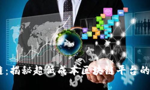 99元区块链:揭秘超低成本区块链平台的潜力与应用
