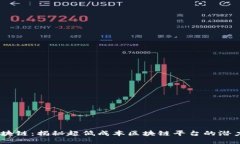 99元区块链：揭秘超低成本区块链平台