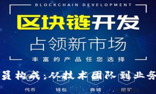 区块链公司的成员构成:从技术团队到业务拓展的全景分析