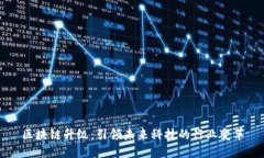 区块链升级：引领未来科技的行业变革