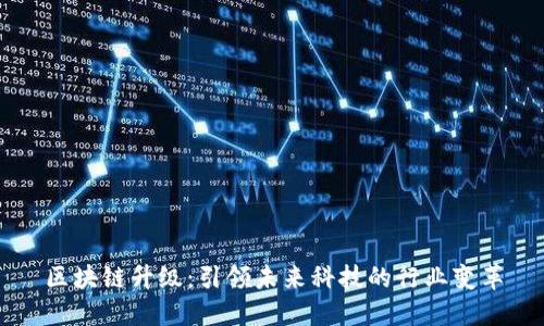 区块链升级:引领未来科技的行业变革
