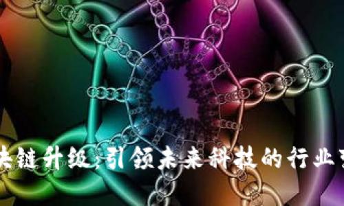 区块链升级:引领未来科技的行业变革