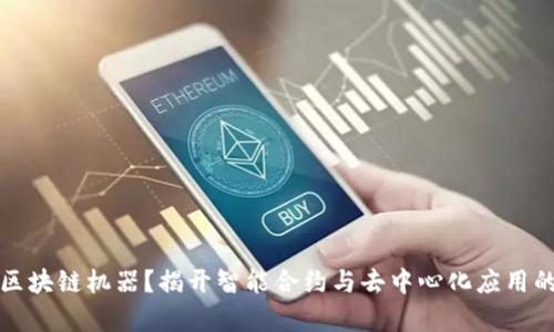 什么是区块链机器?揭开智能合约与去中心化应用的新篇章