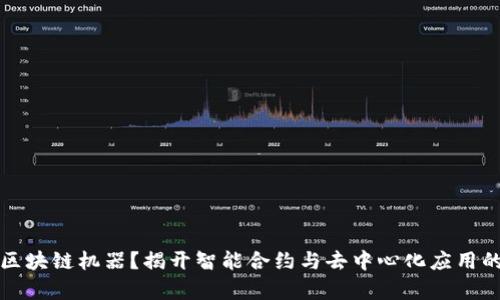 什么是区块链机器?揭开智能合约与去中心化应用的新篇章