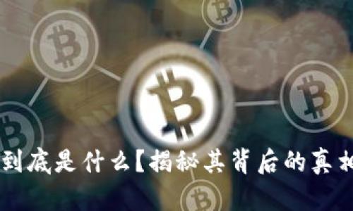 区块链到底是什么？揭秘其背后的真相与潜力
