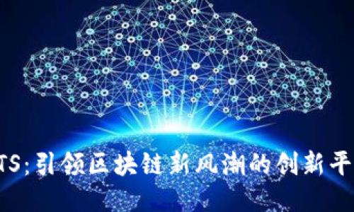 VTS:引领区块链新风潮的创新平台