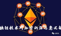 区块链技术对加密的深远意义解析