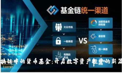 区块链中的货币基金:开启数字资产投资的新篇章
