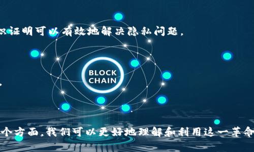区块链理论数值是一个复杂且多维的概念，它涉及到数学、计算机科学、经济学等多个领域。首先，区块链的基础是由一系列相互关联的区块构成，这些区块通过密码学手段保证其不可更改和安全。在此基础上，区块链理论数值通常指的是与区块链网络的性能、安全性和经济激励机制相关的量化指标。

### 1. 区块链的基本概念

区块链是一种去中心化的分布式账本技术，通过将数据以区块的形式加密后连接起来。每一个区块内包含了一定数量的交易记录。这些交易记录通过网络中的节点共同维护，从而避免了单点故障和数据篡改的风险。

### 2. 数值分析在区块链中的作用

在区块链中，数值分析起着关键的作用。以下是几个重要的数值：

- **区块大小**：每个区块可以包含的交易数量，这直接影响网络的吞吐量。
- **交易确认时间**：从发起交易到确认交易所需的时间，这影响用户的体验。
- **链的高度**：已添加到区块链中的区块数量，它表示整个区块链的“长度”。
- **哈希率**：网络中所有矿工计算哈希值的总能力，反映出网络安全性的重要指标。

### 3. 区块链网络的性能指标

区块链网络的性能通常通过以下几个关键指标来评估：

#### 3.1 吞吐量

吞吐量通常用每秒处理的交易数量（TPS）来表示。一个高吞吐量的区块链网络能够在单位时间内处理更多的交易，适应更多的用户需求。例如，比特币的TPS较低，然而，像以太坊的TPS在不断中。

#### 3.2 延迟

延迟指的是交易被矿工确认的时间。这一数值关系到用户体验，尤其是在快速支付和实时交易场景下。区块链技术的不一样之处在于，某些链在解决延迟方面表现优秀，如Ripple网络，它特别设计用于快速交易，具有低延迟的优势。

#### 3.3 安全性

安全性通常通过网络的哈希率来衡量。哈希率越高，意味着网络越安全，因为攻击者需要投入更多的资源才能发起51%攻击。许多区块链项目通过矿工的经济激励机制来提高哈希率，确保网络的安全性。

### 4. 区块链的经济模型

区块链技术背后的经济激励机制是另一个重要的数值分析方面。不同的区块链项目会采用不同的激励机制，以确保网络的活跃性和交易的有效性。

#### 4.1 挖矿奖励

在比特币等基于工作量证明（PoW）的区块链中，矿工通过投入计算资源来维护网络并获得奖励。这一奖励不仅包括新区块的产生，还有交易费用。此外，挖矿奖励的减半（halving）现象也影响矿工的收益。

#### 4.2 交易费用

交易费用是用户为了将交易添加到区块链而支付的费用。这个费用的高低会受到网络拥堵程度的直接影响。在某些高需求时段，交易费用可能会大幅上升，这促使开发者探索其他拓展解决方案，例如闪电网络或侧链技术。

### 5. 区块链的未来趋势

展望未来，区块链技术的进一步发展将不可避免地引发新的数值分析需求。随着越来越多的企业和用户加入区块链生态系统，性能、效率和安全性等方面的数值将成为焦点。

#### 5.1 异构链的发展

随着区块链技术不断进步，出现了许多异构链，这些链在性能、安全与功能上各具特色。如何从多条链中高效查询和交易，将成为数值分析的新挑战。

#### 5.2 Layer 2方案的普及

Layer 2方案对于提高区块链的交易能力十分重要。这些方案通过在主链外进行处理来减轻主链的负担，进而提升网络的TPS和缩短确认时间。

### 6. 数据隐私与安全

保护用户数据隐私和交易安全将是区块链技术的一大挑战。如何在保持去中心化和透明性的同时，确保数据不被泄露，也需要通过数学和数值模型去解决。

#### 6.1 零知识证明

零知识证明（ZKP）是一种加密方法，它可以在不泄露交易细节的情况下，验证交易的有效性。在未来的区块链系统中，利用零知识证明可以有效地解决隐私问题。

#### 6.2 多方安全计算

多方安全计算（MPC）允许多个参与者在保证各自隐私的前提下，互相计算数据。这项技术将为区块链引入更多的隐私保护机制。

### 结论

区块链理论数值的分析不仅有助于评估一种技术的有效性和潜力，也为未来的技术进步奠定了基础。通过深入研究区块链的各个方面，我们可以更好地理解和利用这一革命性技术。在未来，这些数值将继续演变，伴随着区块链的发展，给我们带来更多的可能性与创新。