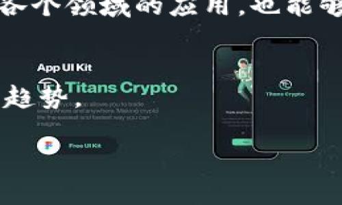 区块链技术作为近年来最热门的话题之一，其核心特性和优势吸引了来自各个行业的广泛关注。下面我们将对“区块链图片特点”进行详细探讨，内容包括区块链的基本概念、特点、实例和应用等，使您能够全面了解区块链技术的独特之处。

什么是区块链？
区块链是一种分布式账本技术，能够实现数据的透明、安全以及去中心化管理。简单来说，区块链的运作原理像是一个不可篡改的数字记账本，每一笔交易都会被记录在区块中，并与前一个区块相连，从而形成链条。由于这项技术的开放性与匿名性，越来越多的用户和企业开始将其应用到金融、供应链、医疗、艺术等多个领域。

区块链的核心特点
区块链的魅力在于它的九大核心特点：

ul
    listrong去中心化/strong：传统的数据库需要一个中心化的服务器进行管理，而区块链则是分布在各个节点上的，每个节点都有相同的账本，提升了安全性。/li
    listrong安全性/strong：通过加密技术，区块链极大降低了数据被篡改的风险。网络中的每一个节点都持有相同的数据副本，任何试图修改数据的行为都会被迅速识别。/li
    listrong透明性/strong：区块链上的所有交易都是公开的，任何人都可以查看。这种透明性增强了信任度，使得不信任的交易双方能够在没有中介的情况下进行交易。/li
    listrong不可篡改/strong：一旦数据被写入区块链，便无法修改或删除。此特性在需要追溯记录的场景中尤为重要。/li
    listrong可追溯性/strong：通过区块链记录每一笔交易的历史，用户可以轻松追踪信息流向，这在供应链管理中显得尤为重要。/li
/ul

区块链在各行业的应用
区块链技术的独特性使得它在多个行业都找到了自己的位置。以下是几个主要应用领域的案例：

h4金融行业/h4
在金融领域，区块链用于数字货币、跨境支付和资产管理。以比特币为例，这是一种基于区块链技术的去中心化货币，用户可以在不依赖银行的情况下进行安全的资金转移。除此之外，区块链还可以用于股票交易、房地产交易等场景，降低交易成本，提升效率。

h4供应链管理/h4
区块链技术能够有效提高供应链的透明度。比如，某品牌可以通过区块链记录每一个环节的生产信息，从原材料生产到运输，每一步都有确实的记录，消费者可以根据区块链的信息了解产品来源，增强信任感。

h4医疗卫生/h4
在医疗领域，区块链可以用于患者数据的管理。通过建立不可篡改的医疗记录，患者在不同医院就医时能够方便地共享自己的健康数据，不仅提升了医疗服务的效率，也保护了患者的隐私。

h4数字艺术和版权保护/h4
在数字艺术领域，区块链被用于创建和管理数字资产的唯一性。通过NFT（非同质化代币），艺术家能够将自己的数字作品以唯一的方式记录在区块链上，从而有效防止盗用和抄袭，确保创作者的利益。

区块链技术的未来展望
随着技术的不断发展，区块链的应用会越来越广泛。然而，技术的推广与普及并不意味着没有挑战。例如，如何提高交易速度、降低能源消耗、确保系统的安全性等，都是亟待解决的问题。
在政策法规方面，各国对区块链和数字货币的监管也在逐步加强，这可能会影响未来的市场格局。尽管如此，区块链技术的潜在价值依然不可小觑，未来可能推动金融、物流、医疗及其他行业的变革。

总结
综上所述，区块链技术凭借去中心化、安全性、透明性等核心特点，在多个行业获得了广泛的应用。通过对区块链图片特点的理解，您不仅可以识别它在各个领域的应用，也能够认识到它在未来趋势中的重要性。虽然仍面临挑战，但随着技术的进步，区块链的广泛应用指日可待。

扩展阅读
如果您对区块链技术感兴趣，建议您进一步学习相关课程，与行业专家进行交流，参加技术论坛，这样您能够更深入地了解这一技术的最新动态和发展趋势。

区块链技术的独特魅力与应用揭秘