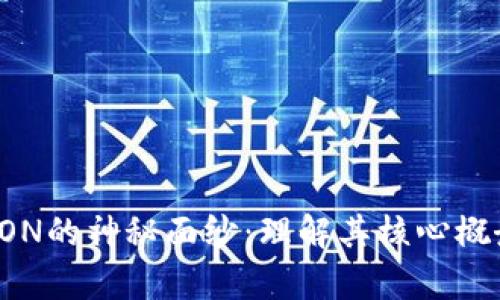 揭开区块链PON的神秘面纱:理解其核心概念与应用前景