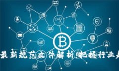 2023年区块链最新规范文件解析：把握