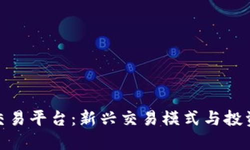 揭秘区块链上市交易平台:新兴交易模式与投资机会的完美结合