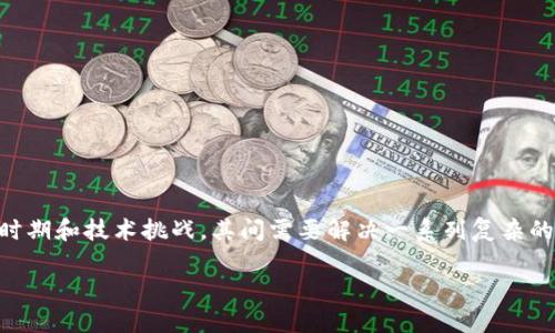 关于“区块链技术攻坚阶段”的概念,通常是指在区块链技术发展过程中经历的关键时期和技术挑战,其间需要解决一系列复杂的技术瓶颈、应用障碍和市场认知问题等。在这里,我们将围绕这一主题展开深入分析。
### 区块链技术攻坚阶段:如何突破技术瓶颈与市场认知?
