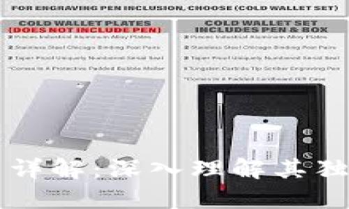 区块链技术应用详解：深入理解其独特卖点与创新点