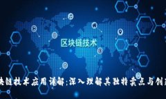 区块链技术应用详解：深入理解其独特