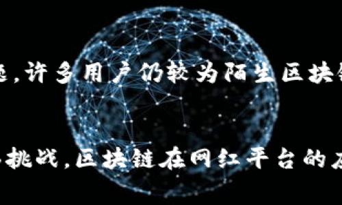 区块链技术在近年来逐渐成为热议话题，尤其是在网红平台、社交媒体等领域，越来越多的人开始关注这一技术如何改变我们与内容、创作者及其社区的互动方式。下面将详细解析“网红平台区块链”是什么，以及它对内容创作、分发与消费的影响。

什么是区块链？
区块链是一种分布式数据库技术，它通过加密技术确保数据的安全性和透明性。区块链的本质在于将信息存储在多个节点上，而不是集中在单个服务器中。每个节点都保存着一份完整的数据库，任何信息的更改都需要所有节点的共识，从而防止了数据篡改。对于网红平台而言，区块链的特点使得创作和分享的过程更加公开透明，特别是在版权保护和收益分配方面，具有重要意义。

网红平台的现状与挑战
随着社交媒体的快速发展，网红文化日益盛行。无数创作者通过平台分享他们的才华，吸引了亿万粉丝的关注。然而，许多现有的网红平台在盈利模式、创作者权益保护以及内容分发的公平性等方面，都面临诸多挑战。例如，许多平台的盈利主要依赖广告收入，这使得创作者的收入往往与平台的商业利益挂钩，导致很多创作者难以得到合理的报酬。

区块链如何改变网红平台？
区块链技术可以为网红平台带来一些颠覆性的变化。首先，它能够为创作者提供更公平的收入分享机制。在传统平台中，平台通常会抽取相当一部分的收益。但通过智能合约，创作者能够直接与消费者建立联系，确保他们获得更高比例的收益。其次，区块链可以有效保护创作者的版权。所有创作内容都会被加密存储在区块链上，任何人都无法在未经授权的情况下对其进行复制或修改，这大大提高了内容的安全性。

网红平台区块链的独特卖点
1. **去中心化**：通过去中心化的分布式网络，网红平台能够减少平台对内容创作的干预，为创作者提供更大的自由度与创作空间。2. **透明性**：区块链的透明性使得创作者能够清晰地看到他们的收益来源，以及用户如何消费内容，从而激励创作者生产高质量内容。3. **社区参与**：许多基于区块链的网红平台允许用户参与平台治理，例如通过投票机制决定平台的未来发展方向。这种参与感强化了用户的忠诚度，形成了良好的社区氛围。

实际案例分析
在区块链技术逐渐应用于网红平台的过程中，已出现了一些成功的案例。例如，某些平台允许用户通过代币奖励的方式支持他们喜爱的创作者。用户可以用代币直接支付创作者，从而减少中介的抽成。而创作者也可以凭借积累的代币进行内容创作的投资，形成一个良性循环。此外，一些平台开始推出基于区块链的数字身份认证系统，以确保每位创作者的身份得到验证，增加用户的信任度。

未来的展望与挑战
虽然区块链在网红平台中的应用前景广阔，但仍然面临一些挑战。例如，区块链技术的可扩展性问题，目前许多区块链网络在交易处理速率上还无法与传统平台相媲美。此外，用户的接受度和习惯也是一个问题，许多用户仍较为陌生区块链技术，如何教育和引导用户适应这一新模式是各大平台未来需要解决的任务。综合来看，网红平台区块链有潜力改变内容创作和分发的格局，但要想实现真正的广泛应用，还需要时间和实际案例的检验。

结论
综上所述，区块链赋予了网红平台新的活力，使得内容创作、分享和消费方式发生了深刻的变化。通过去中心化、透明化的特性，区块链不仅提升了创作者的权益保障，也让用户的体验更加丰富与安全。尽管面临挑战，区块链在网红平台的应用无疑值得期待，它或将在未来重塑我们的数字生活。