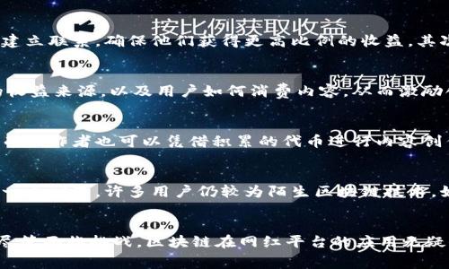 区块链技术在近年来逐渐成为热议话题，尤其是在网红平台、社交媒体等领域，越来越多的人开始关注这一技术如何改变我们与内容、创作者及其社区的互动方式。下面将详细解析“网红平台区块链”是什么，以及它对内容创作、分发与消费的影响。

什么是区块链？
区块链是一种分布式数据库技术，它通过加密技术确保数据的安全性和透明性。区块链的本质在于将信息存储在多个节点上，而不是集中在单个服务器中。每个节点都保存着一份完整的数据库，任何信息的更改都需要所有节点的共识，从而防止了数据篡改。对于网红平台而言，区块链的特点使得创作和分享的过程更加公开透明，特别是在版权保护和收益分配方面，具有重要意义。

网红平台的现状与挑战
随着社交媒体的快速发展，网红文化日益盛行。无数创作者通过平台分享他们的才华，吸引了亿万粉丝的关注。然而，许多现有的网红平台在盈利模式、创作者权益保护以及内容分发的公平性等方面，都面临诸多挑战。例如，许多平台的盈利主要依赖广告收入，这使得创作者的收入往往与平台的商业利益挂钩，导致很多创作者难以得到合理的报酬。

区块链如何改变网红平台？
区块链技术可以为网红平台带来一些颠覆性的变化。首先，它能够为创作者提供更公平的收入分享机制。在传统平台中，平台通常会抽取相当一部分的收益。但通过智能合约，创作者能够直接与消费者建立联系，确保他们获得更高比例的收益。其次，区块链可以有效保护创作者的版权。所有创作内容都会被加密存储在区块链上，任何人都无法在未经授权的情况下对其进行复制或修改，这大大提高了内容的安全性。

网红平台区块链的独特卖点
1. **去中心化**：通过去中心化的分布式网络，网红平台能够减少平台对内容创作的干预，为创作者提供更大的自由度与创作空间。2. **透明性**：区块链的透明性使得创作者能够清晰地看到他们的收益来源，以及用户如何消费内容，从而激励创作者生产高质量内容。3. **社区参与**：许多基于区块链的网红平台允许用户参与平台治理，例如通过投票机制决定平台的未来发展方向。这种参与感强化了用户的忠诚度，形成了良好的社区氛围。

实际案例分析
在区块链技术逐渐应用于网红平台的过程中，已出现了一些成功的案例。例如，某些平台允许用户通过代币奖励的方式支持他们喜爱的创作者。用户可以用代币直接支付创作者，从而减少中介的抽成。而创作者也可以凭借积累的代币进行内容创作的投资，形成一个良性循环。此外，一些平台开始推出基于区块链的数字身份认证系统，以确保每位创作者的身份得到验证，增加用户的信任度。

未来的展望与挑战
虽然区块链在网红平台中的应用前景广阔，但仍然面临一些挑战。例如，区块链技术的可扩展性问题，目前许多区块链网络在交易处理速率上还无法与传统平台相媲美。此外，用户的接受度和习惯也是一个问题，许多用户仍较为陌生区块链技术，如何教育和引导用户适应这一新模式是各大平台未来需要解决的任务。综合来看，网红平台区块链有潜力改变内容创作和分发的格局，但要想实现真正的广泛应用，还需要时间和实际案例的检验。

结论
综上所述，区块链赋予了网红平台新的活力，使得内容创作、分享和消费方式发生了深刻的变化。通过去中心化、透明化的特性，区块链不仅提升了创作者的权益保障，也让用户的体验更加丰富与安全。尽管面临挑战，区块链在网红平台的应用无疑值得期待，它或将在未来重塑我们的数字生活。