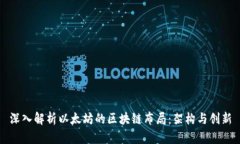 深入解析以太坊的区块链布局：架构与