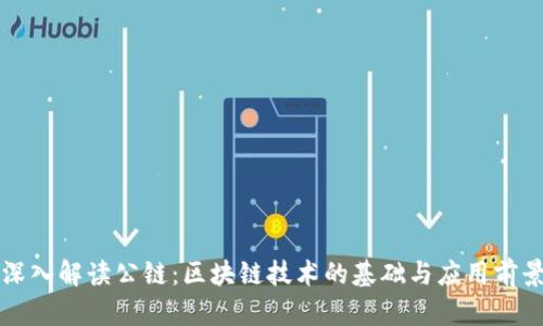 深入解读公链:区块链技术的基础与应用前景
