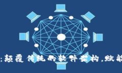 区块链系统：颠覆传统的软件架构，赋