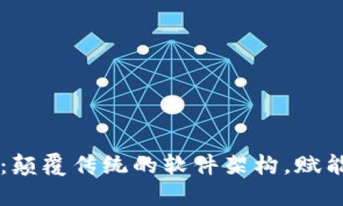 区块链系统:颠覆传统的软件架构,赋能多元化应用