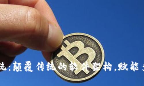 区块链系统:颠覆传统的软件架构,赋能多元化应用