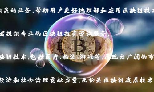 在国内，区块链技术的发展迅速，吸引了众多企业的参与。以下是一些在区块链领域较为知名的公司，涵盖了从技术开发、应用创新到金融服务等多个方面。

### 1. 北京链安科技有限公司
作为国家级区块链服务网络的成员，北京链安科技专注于区块链安全领域。公司提供区块链安全评估、智能合约审计等服务，旨在提升区块链应用的安全性。

### 2. 安全链（Securitize）
安全链是一家专注于区块链资产登记和注册服务的科技公司，通过区块链技术实现资产的数字化，提升资产的流动性和验证效率。

### 3. 蚂蚁金服（Alipay）
蚂蚁金服在区块链方面也有不少布局，推出了基于区块链的跨境支付和供应链金融服务。他们的“蚂蚁链”致力于构建企业级区块链基础设施。

### 4. 火币网（Huobi）
火币网是国内著名的数字货币交易平台，除了交易业务外，火币在区块链技术研究和应用方面也开展了广泛的工作，提供各种区块链相关的服务，包括钱包服务和矿业服务。

### 5. 瑞穗金融
瑞穗金融在区块链应用于金融服务领域进行了探索，着重于提升交易的透明度和安全性，推动金融技术的创新。

### 6. 比特大陆（Bitmain）
比特大陆是全球最大的比特币矿机制造商，亦积极参与区块链技术的研发，致力于推动区块链技术的普及和应用。

### 7. 有链科技（Youchain）
有链科技是一家专注于提供区块链底层技术服务的公司，目标是为企业提供便捷的区块链解决方案，助力传统行业的数字化转型。

### 8. 金色财经
金色财经不仅是一家提供区块链新闻和数据分析的平台，还在教育和咨询领域开展区块链相关的业务，帮助用户更好地理解和应用区块链技术。

### 9. 斑马资本（Zebra Capital）
斑马资本主要从事区块链项目的投资，致力于寻找和扶持有潜力的区块链项目，同时为投资者提供专业的区块链投资咨询服务。

### 10. 其他新兴公司
除了以上公司，中国区块链市场还有许多初创公司和中小企业，他们在不同领域积极尝试区块链技术，包括医疗、物流、游戏等，展现出广阔的市场前景。

### 总结
中国的区块链行业正处于快速发展的阶段，各类公司纷纷争相入驻这一领域，为未来的数字经济和社会治理贡献力量。无论是区块链底层技术的研发，还是行业应用的创新，中国的区块链公司都在不断推动着这一场数字化革命的进行。
