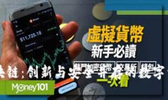 华科闪云区块链：创新与安全并存的数