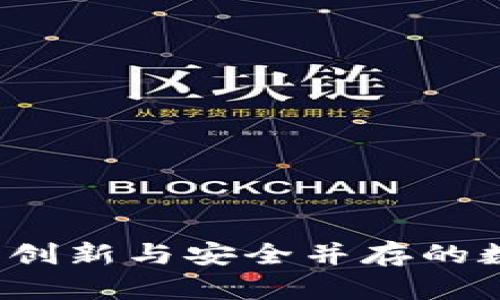 华科闪云区块链:创新与安全并存的数字资产管理平台