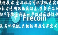 区块链技术是近年来兴起的一种革命性