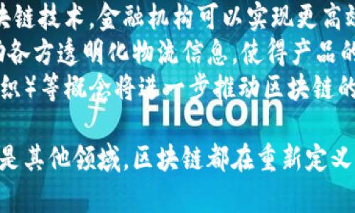 区块链技术是近年来兴起的一种革命性技术，它不仅仅是一种用于加密货币的工具，更是改变我们如何进行信息交换、数据存储以及信任构建的基础设施。区块链的核心可以从以下三个方面进行理解：

1. 去中心化
去中心化是区块链技术最显著的特点之一。传统的系统通常依赖于一个中心化的服务器或管理机构来处理信息或交易，而区块链则分散了这一权力。在区块链网络中，数据不会存储在单一的数据库中，而是通过多个节点（计算机）共同维护。
这种设计降低了对中心化机构的依赖，提高了整个系统的安全性和透明性。每个节点都持有完整的账本副本，当交易发生时，所有节点都会进行确认。这也意味着，即使某个节点遭到攻击，整个网络依然可以正常运行。

2. 不可篡改性
区块链中的数据一旦被记录，就无法被更改或删除。这一特性称为不可篡改性。每个区块中都含有前一个区块的哈希值，这意味着任何对区块数据的修改都会导致后续所有区块的哈希发生变化。在这种情况下，攻击者必须重新计算所有后续区块的哈希，成本极高。
这种不可篡改性使得区块链成为一个可靠的记录保存工具，对于金融交易、合同管理等需要高安全性的领域尤为重要。通过区块链，我们可以确保每一笔交易的真实性和完整性，真正实现了“信任的机器”。

3. 透明性
透明性是区块链技术的又一关键特征。所有参与者都可以访问区块链网络中的信息，但对于区块链上的具体数据，通常需要一定的权限和加密方式才能进行访问。例如，比特币区块链允许任何人查看所有交易记录，但交易者的身份是匿名的。
这种透明性不仅提高了信息的可信度，还能够有效防止欺诈行为。在企业与客户之间、消费者与服务提供者之间，透明性有助于建立更强的信任关系。同时，透明的交易记录可以使得审计和合规过程变得更加高效，降低筹资和交易的成本。

区块链的应用及未来趋势
随着区块链技术的不断发展和成熟，各行各业都开始探索其应用。金融服务领域是最早采用区块链的行业之一，通过区块链技术，金融机构可以实现更高效的支付清算、跨境交易，并减少交易成本。
除了金融，区块链在供应链管理、医疗健康、数字身份认证等领域也展现了巨大的潜力。在供应链管理中，区块链可以帮助各方透明化物流信息，使得产品的生产、运输环节清晰可见。而在医疗健康领域，区块链技术可以保护患者的数据隐私，同时促进信息的共享与协同。
展望未来，区块链技术的发展将更加多元化。新兴的DeFi（去中心化金融）、NFT（非同质化代币）及DAOs（去中心化自治组织）等概念将进一步推动区块链的应用边界。而随着技术的不断完善和法规的逐步建立，区块链将更好地融入我们的日常生活，成为社会运作的重要基石。

综上所述，区块链的去中心化、不可篡改性和透明性构成了其核心价值，正引领着新一轮的技术革命。无论是金融行业还是其他领域，区块链都在重新定义信任，正在开启一个更加智能和安全的未来。