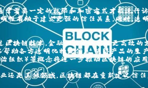 区块链技术是近年来兴起的一种革命性技术，它不仅仅是一种用于加密货币的工具，更是改变我们如何进行信息交换、数据存储以及信任构建的基础设施。区块链的核心可以从以下三个方面进行理解：

1. 去中心化
去中心化是区块链技术最显著的特点之一。传统的系统通常依赖于一个中心化的服务器或管理机构来处理信息或交易，而区块链则分散了这一权力。在区块链网络中，数据不会存储在单一的数据库中，而是通过多个节点（计算机）共同维护。
这种设计降低了对中心化机构的依赖，提高了整个系统的安全性和透明性。每个节点都持有完整的账本副本，当交易发生时，所有节点都会进行确认。这也意味着，即使某个节点遭到攻击，整个网络依然可以正常运行。

2. 不可篡改性
区块链中的数据一旦被记录，就无法被更改或删除。这一特性称为不可篡改性。每个区块中都含有前一个区块的哈希值，这意味着任何对区块数据的修改都会导致后续所有区块的哈希发生变化。在这种情况下，攻击者必须重新计算所有后续区块的哈希，成本极高。
这种不可篡改性使得区块链成为一个可靠的记录保存工具，对于金融交易、合同管理等需要高安全性的领域尤为重要。通过区块链，我们可以确保每一笔交易的真实性和完整性，真正实现了“信任的机器”。

3. 透明性
透明性是区块链技术的又一关键特征。所有参与者都可以访问区块链网络中的信息，但对于区块链上的具体数据，通常需要一定的权限和加密方式才能进行访问。例如，比特币区块链允许任何人查看所有交易记录，但交易者的身份是匿名的。
这种透明性不仅提高了信息的可信度，还能够有效防止欺诈行为。在企业与客户之间、消费者与服务提供者之间，透明性有助于建立更强的信任关系。同时，透明的交易记录可以使得审计和合规过程变得更加高效，降低筹资和交易的成本。

区块链的应用及未来趋势
随着区块链技术的不断发展和成熟，各行各业都开始探索其应用。金融服务领域是最早采用区块链的行业之一，通过区块链技术，金融机构可以实现更高效的支付清算、跨境交易，并减少交易成本。
除了金融，区块链在供应链管理、医疗健康、数字身份认证等领域也展现了巨大的潜力。在供应链管理中，区块链可以帮助各方透明化物流信息，使得产品的生产、运输环节清晰可见。而在医疗健康领域，区块链技术可以保护患者的数据隐私，同时促进信息的共享与协同。
展望未来，区块链技术的发展将更加多元化。新兴的DeFi（去中心化金融）、NFT（非同质化代币）及DAOs（去中心化自治组织）等概念将进一步推动区块链的应用边界。而随着技术的不断完善和法规的逐步建立，区块链将更好地融入我们的日常生活，成为社会运作的重要基石。

综上所述，区块链的去中心化、不可篡改性和透明性构成了其核心价值，正引领着新一轮的技术革命。无论是金融行业还是其他领域，区块链都在重新定义信任，正在开启一个更加智能和安全的未来。