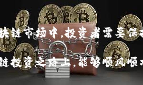   2023年香港区块链交易所派币规则解读：全面解析与投资者指南 / 
 guanjianci 香港, 区块链, 交易所, 派币规则 /guanjianci 

引言：区块链与派币的结合
在当今数字经济的浪潮中，区块链技术以其去中心化的特性将传统金融体系重新构建，成为全球投资者关注的焦点。而香港作为国际金融中心，亦在区块链领域不断创新。对于投资者来说，理解区块链交易所的派币规则尤为重要，因为这直接影响到投资收益及风险管理。

什么是派币？
派币，简单来说，是交易所为奖励用户所采取的一种措施。具体而言，当用户在交易所进行交易、持币或参与其他活动，交易所会以新发行的币种或现有的数字资产形式，按照一定规则向用户发放积分或代币。这不仅能激励用户活跃参与交易，还能促使新币种的流通。

香港交易所的优势
香港地区的区块链交易所因其出台的相对成熟的法规框架而拥有独特的竞争优势。与其他地区不同的是，香港对区块链和数字货币的监管政策相对宽松，但依然保留了一定的合规性。这使得香港的交易所能够在吸引国际用户的同时，保证交易安全与资金流动的合法性。

派币规则的基本结构
那么，香港的区块链交易所派币规则具体是怎样的呢？
首先，派币规则通常会在交易所的官方网站上以公告的形式发布。这些规则包括但不限于：
ul
    listrong派发方式：/strong通常有定量派发和定比例派发两种方式，具体取决于交易所的运营策略和币种特点。/li
    listrong派发条件：/strong一般来说，用户需要满足一定的交易量、持币天数或者参与特定活动的要求。/li
    listrong派发时间：/strong交易所会规定具体的派币时间，有些交易所是每天派发，有些则是按周或按月进行。/li
    listrong持币奖励：/strong很多交易所还会根据用户的持币量进行阶梯式奖励，持币越多，获得的奖励也就越高。/li
/ul

深入了解派币机制
为了帮助投资者更好地理解派币机制，我们可以从几个核心方面进行详细分析。

h41. 奖励模式/h4
区块链交易所的奖励模式可能会包括多种形式，例如交易手续费减免、空投、持币分红等。不同的交易所根据自身特点采用不同的奖励模式，用户在选择交易所时，应该关注这些细节。

h42. 风险提示/h4
在享受派币带来的收益时，投资者也需要警惕潜在的风险。有些项目可能会因为不成熟的技术或者法律风险而导致代币价值波动，因此在投资之前，进行充分的市场调研是十分必要的。

h43. 用户合规/h4
香港交易所对于用户的合规性审核比较严格，用户在进行派币活动前，需要确保自己已完成身份认证流程。一旦违反相关规定，可能会导致派币被取消，甚至影响账户的使用权限。

实用的投资策略
作为投资者，制定一个合理的投资策略是至关重要的。以下是一些针对派币的投资策略，供大家参考：

h41. 多元化投资/h4
在参与派币活动的同时，建议投资者不要把所有资金投入到单一币种。通过多元化投资，可以有效分散风险，从而保障资本的安全。

h42. 关注市场动态/h4
对市场动态保持敏感，可以帮助投资者抓住最佳的派币机会。在各种社区论坛、社交媒体及交易所的公告中，寻找有价值的信息，来自己的投资时机。

h43. 参与社群活动/h4
通过参与区块链项目的社群活动，投资者不仅可以获取第一手的信息，还可能有机会获得额外的派币奖励。社群的互动活动，如AMA（Ask Me Anything）环节，甚至是投票活动，都是提升参与度的好方式。

结束语：展望未来的派币市场
随着区块链技术的进步和市场的成熟，我们可以预见派币规则将不断，越来越多的用户将吸引于此。在香港这样活跃的区块链市场中，投资者需要保持持续的学习，灵活应对市场变化，以便在派币活动中获得最大的收益。

在这个充满机遇与挑战的市场环境中，了解并掌握派币规则，无疑将成为投资者成功的重要一环。希望所有的读者在区块链投资之路上，能够顺风顺水，收获丰厚的回报。