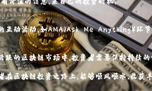   2023年香港区块链交易所派币规则解读：全面解析与投资者指南 / 
 guanjianci 香港, 区块链, 交易所, 派币规则 /guanjianci 

引言：区块链与派币的结合
在当今数字经济的浪潮中，区块链技术以其去中心化的特性将传统金融体系重新构建，成为全球投资者关注的焦点。而香港作为国际金融中心，亦在区块链领域不断创新。对于投资者来说，理解区块链交易所的派币规则尤为重要，因为这直接影响到投资收益及风险管理。

什么是派币？
派币，简单来说，是交易所为奖励用户所采取的一种措施。具体而言，当用户在交易所进行交易、持币或参与其他活动，交易所会以新发行的币种或现有的数字资产形式，按照一定规则向用户发放积分或代币。这不仅能激励用户活跃参与交易，还能促使新币种的流通。

香港交易所的优势
香港地区的区块链交易所因其出台的相对成熟的法规框架而拥有独特的竞争优势。与其他地区不同的是，香港对区块链和数字货币的监管政策相对宽松，但依然保留了一定的合规性。这使得香港的交易所能够在吸引国际用户的同时，保证交易安全与资金流动的合法性。

派币规则的基本结构
那么，香港的区块链交易所派币规则具体是怎样的呢？
首先，派币规则通常会在交易所的官方网站上以公告的形式发布。这些规则包括但不限于：
ul
    listrong派发方式：/strong通常有定量派发和定比例派发两种方式，具体取决于交易所的运营策略和币种特点。/li
    listrong派发条件：/strong一般来说，用户需要满足一定的交易量、持币天数或者参与特定活动的要求。/li
    listrong派发时间：/strong交易所会规定具体的派币时间，有些交易所是每天派发，有些则是按周或按月进行。/li
    listrong持币奖励：/strong很多交易所还会根据用户的持币量进行阶梯式奖励，持币越多，获得的奖励也就越高。/li
/ul

深入了解派币机制
为了帮助投资者更好地理解派币机制，我们可以从几个核心方面进行详细分析。

h41. 奖励模式/h4
区块链交易所的奖励模式可能会包括多种形式，例如交易手续费减免、空投、持币分红等。不同的交易所根据自身特点采用不同的奖励模式，用户在选择交易所时，应该关注这些细节。

h42. 风险提示/h4
在享受派币带来的收益时，投资者也需要警惕潜在的风险。有些项目可能会因为不成熟的技术或者法律风险而导致代币价值波动，因此在投资之前，进行充分的市场调研是十分必要的。

h43. 用户合规/h4
香港交易所对于用户的合规性审核比较严格，用户在进行派币活动前，需要确保自己已完成身份认证流程。一旦违反相关规定，可能会导致派币被取消，甚至影响账户的使用权限。

实用的投资策略
作为投资者，制定一个合理的投资策略是至关重要的。以下是一些针对派币的投资策略，供大家参考：

h41. 多元化投资/h4
在参与派币活动的同时，建议投资者不要把所有资金投入到单一币种。通过多元化投资，可以有效分散风险，从而保障资本的安全。

h42. 关注市场动态/h4
对市场动态保持敏感，可以帮助投资者抓住最佳的派币机会。在各种社区论坛、社交媒体及交易所的公告中，寻找有价值的信息，来自己的投资时机。

h43. 参与社群活动/h4
通过参与区块链项目的社群活动，投资者不仅可以获取第一手的信息，还可能有机会获得额外的派币奖励。社群的互动活动，如AMA（Ask Me Anything）环节，甚至是投票活动，都是提升参与度的好方式。

结束语：展望未来的派币市场
随着区块链技术的进步和市场的成熟，我们可以预见派币规则将不断，越来越多的用户将吸引于此。在香港这样活跃的区块链市场中，投资者需要保持持续的学习，灵活应对市场变化，以便在派币活动中获得最大的收益。

在这个充满机遇与挑战的市场环境中，了解并掌握派币规则，无疑将成为投资者成功的重要一环。希望所有的读者在区块链投资之路上，能够顺风顺水，收获丰厚的回报。