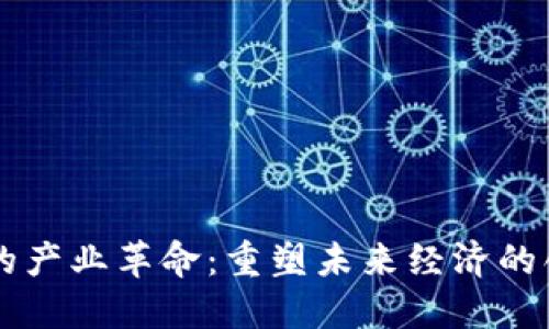 区块链的产业革命:重塑未来经济的创新力量