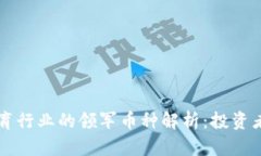 区块链体育行业的领军币种解析：投资
