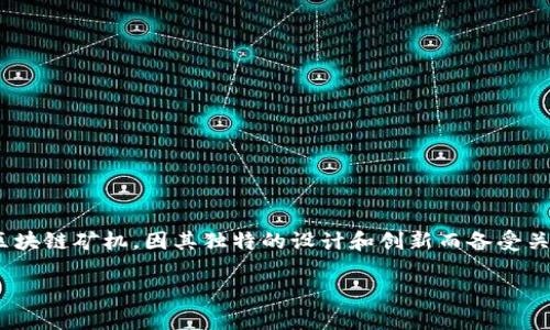 区块链技术的发展引领了一场数字经济的革命,而矿机作为这一革命的重要组成部分,扮演着不可或缺的角色。特别是MAL区块链矿机,因其独特的设计和创新而备受关注。那么,MAL区块链矿机到底是什么东西呢?它的工作原理、优势、以及如何选择合适的矿机,将在接下来的内容中逐一揭开。
MAL区块链矿机:开启数字货币挖矿的新纪元